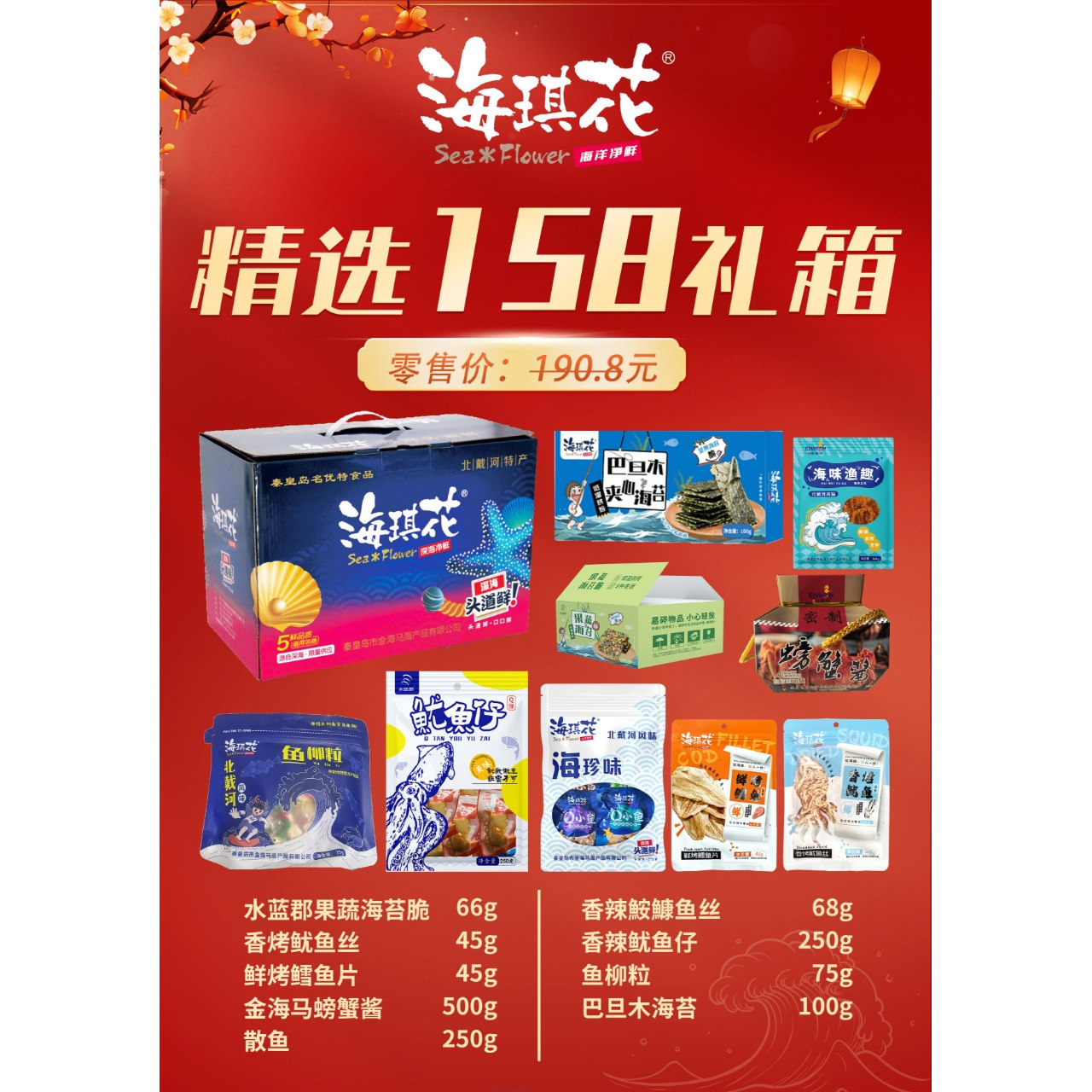 海琪花海鲜零食大礼包鱿鱼丝即食小吃礼盒装整箱干货北戴河特产