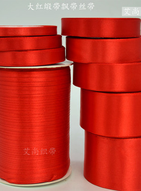0.6-10CM大红色丝带绸带彩带汽车飘带婚庆缎带礼品包装彩带满包邮