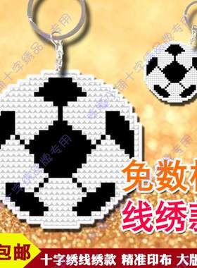包邮咪嘎十字绣线绣双面绣印布大版挂件SD266足球