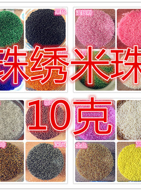 咪嘎小铺十字绣珠绣挂件散装米珠多色可选10克装约1千颗左右