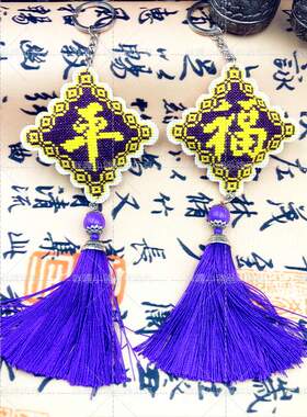 线绣包邮带印布咪嘎十字绣线绣钥匙圈双面绣紫色平安款 双面福款