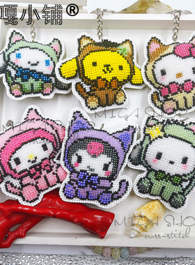珠绣咪嘎十字绣珠绣钥匙圈DIY双面绣材料包自己绣S684变装小动物