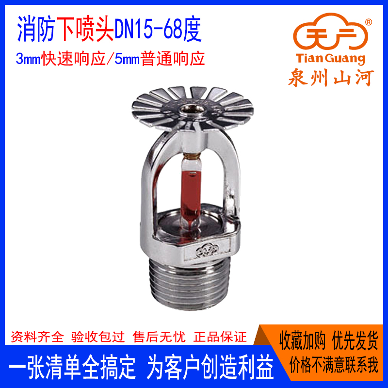 天广消防下喷头全铜68度厂家直销