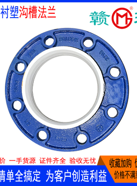 江西赣玛给水蓝色衬塑沟槽卡箍法兰饮用水迈克华盛建支亿佰通捷威