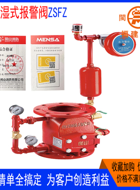 闽山消防湿式报警阀ZSFZ150胜捷广威柳美水力川安建安闽弘双龙