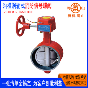 闽山沟槽涡轮信号蝶阀DN150消防阀门ZSXDF8-Q-50闽弘水力川安闽安