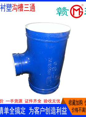 江西赣玛给水蓝色衬塑沟槽异径三通饮用水迈克华盛建支亿佰通捷威