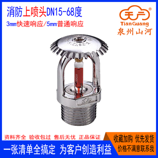 消防喷头天广上喷淋头DN15-68度5mm普通响应全铜快速响应广东胜捷