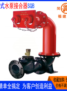 老式水泵接合器墙壁式消防SQB150-1.6福建闽山闽弘天广双龙川安