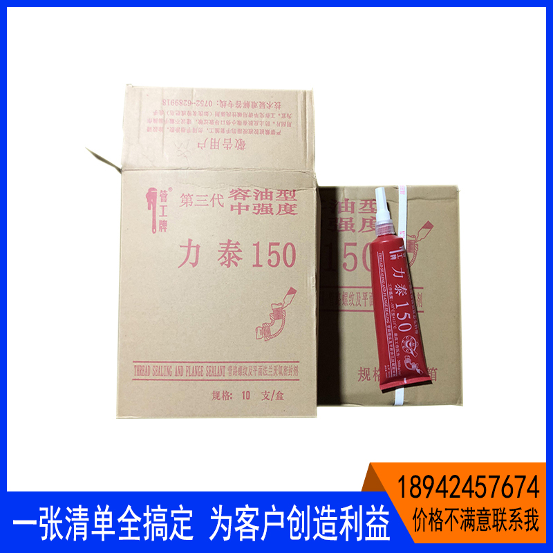 力泰150第三代螺纹密封胶厌氧胶液态生料带干体可拆卸管工牌厂家-封面