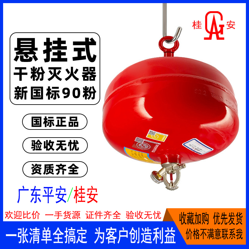 桂安/平安悬挂干粉灭火器FZX-APT
