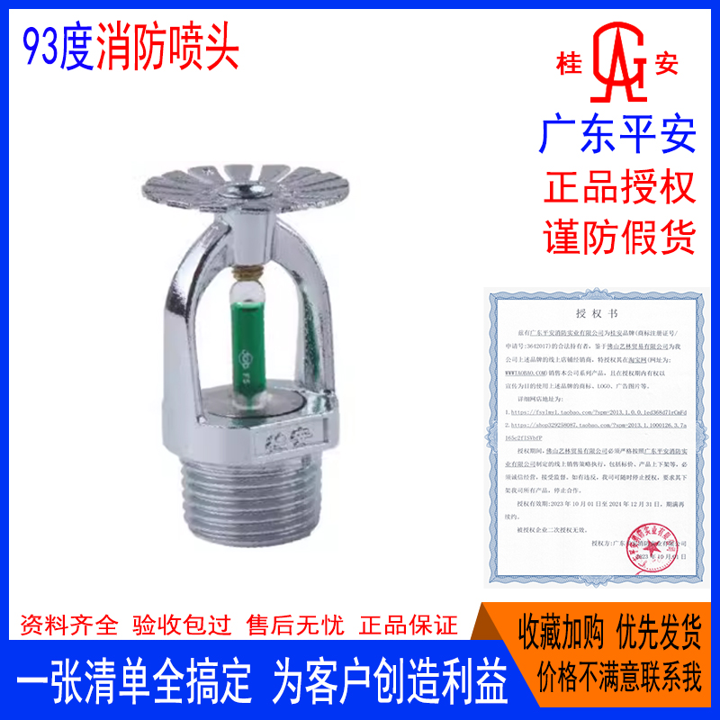 桂安消防下喷头DN15-93度平安