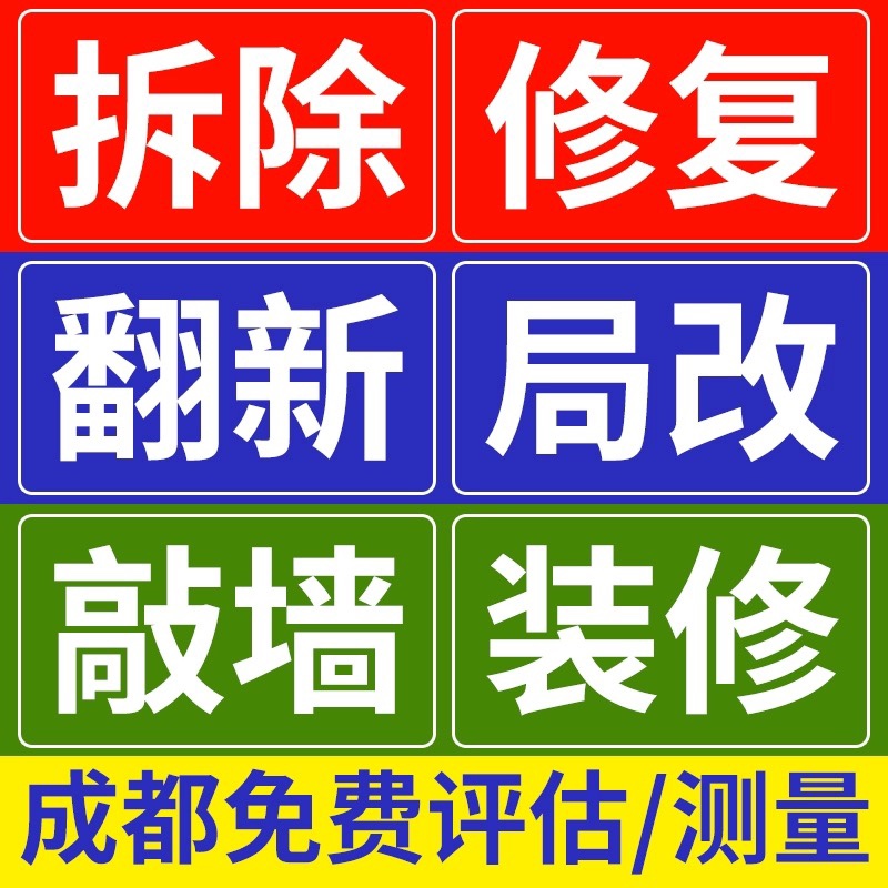 成都装修施工队精装房二手房拆除拆墙敲墙服务铲瓷砖拆除砸墙拆旧