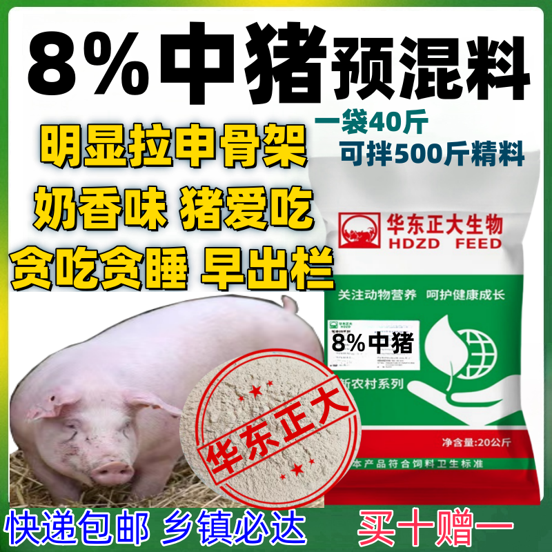 华东正大预混料8%中猪预混料中猪饲料增肥猪用预混料猪饲料批发