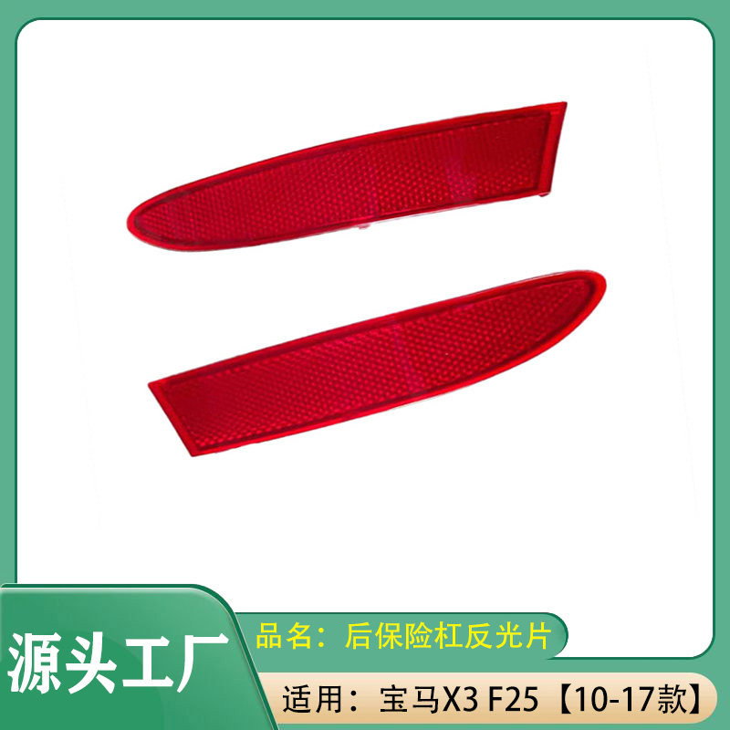 适用宝马X3F25【10-17款】反光器 左右侧反光条后保险杠反光片灯