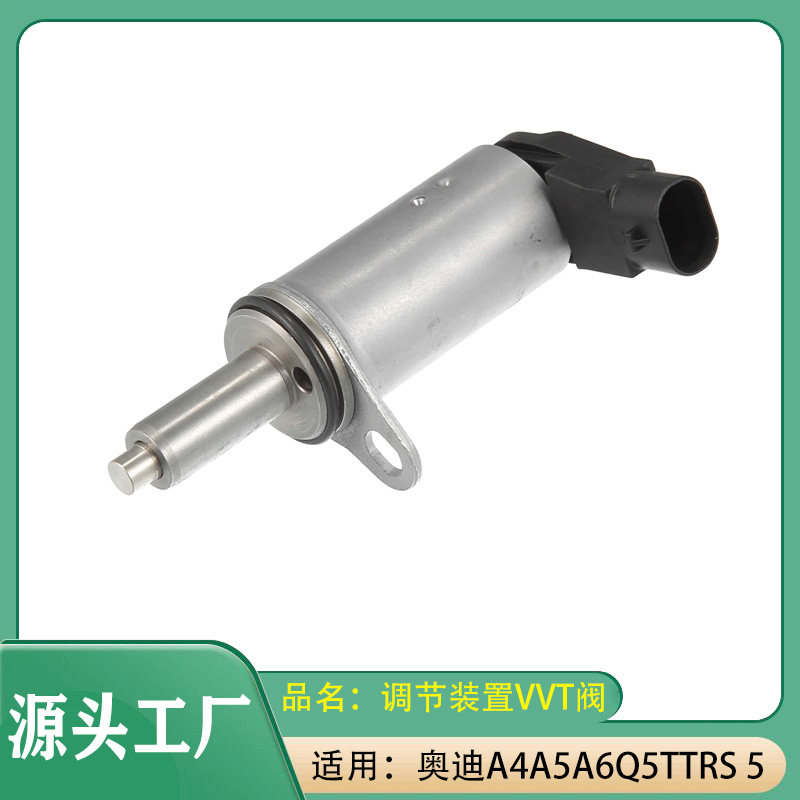 适用奥迪A4/A5/A6/Q5/TT/RS5TTS调节装置机油控制阀VVT机油控制阀