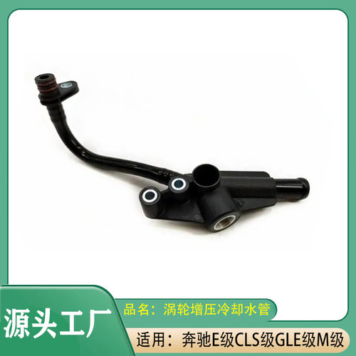 适用奔驰E级M级S级GLECLS63冷却液水管涡轮增压水管散热器水管