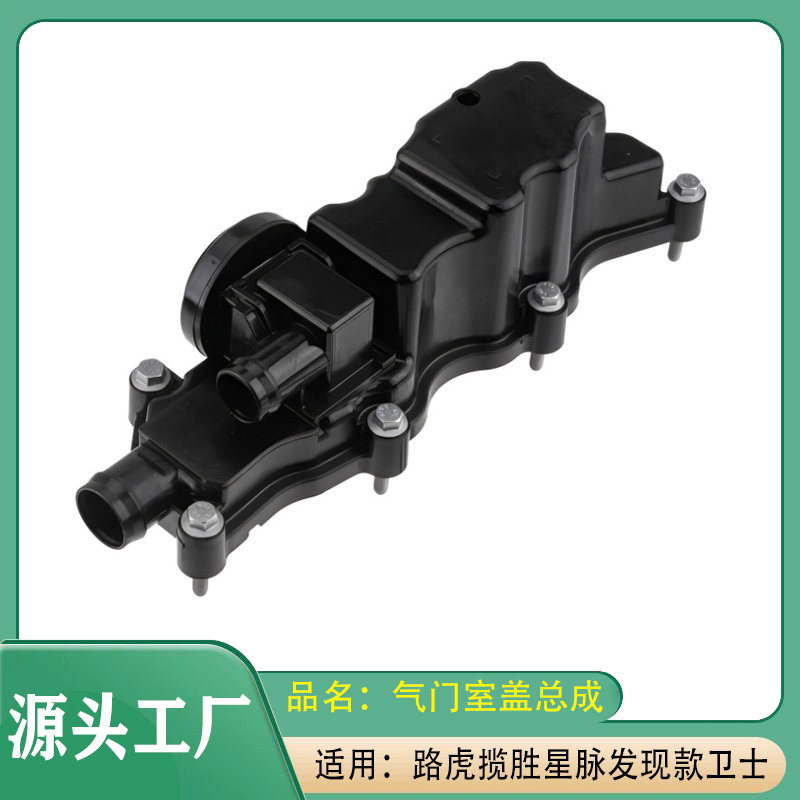 适用路虎揽胜星脉款发现款路虎卫士13-22年气门室盖总成带废气阀