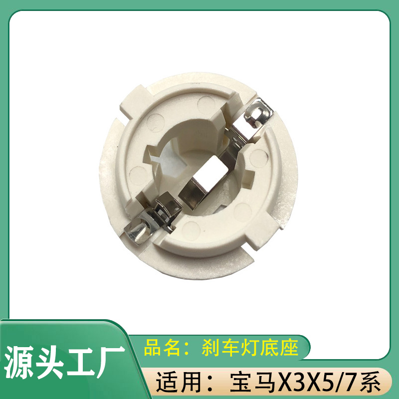 适用宝马X3X5/7系E70E53E66730735740745750尾灯灯泡座刹车灯底座