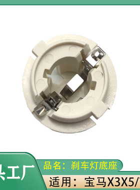 适用宝马X3X5/7系E70E53E66730735740745750尾灯灯泡座刹车灯底座