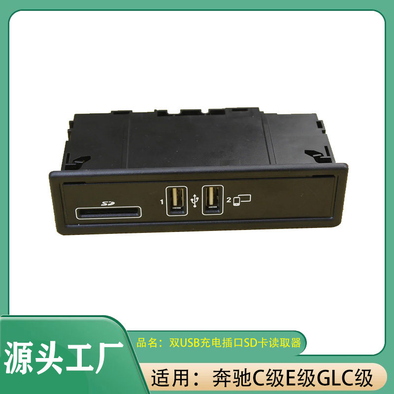 适用奔驰C级 E级 GLC级 双USB充电插口USB接口SD卡读取器读卡器
