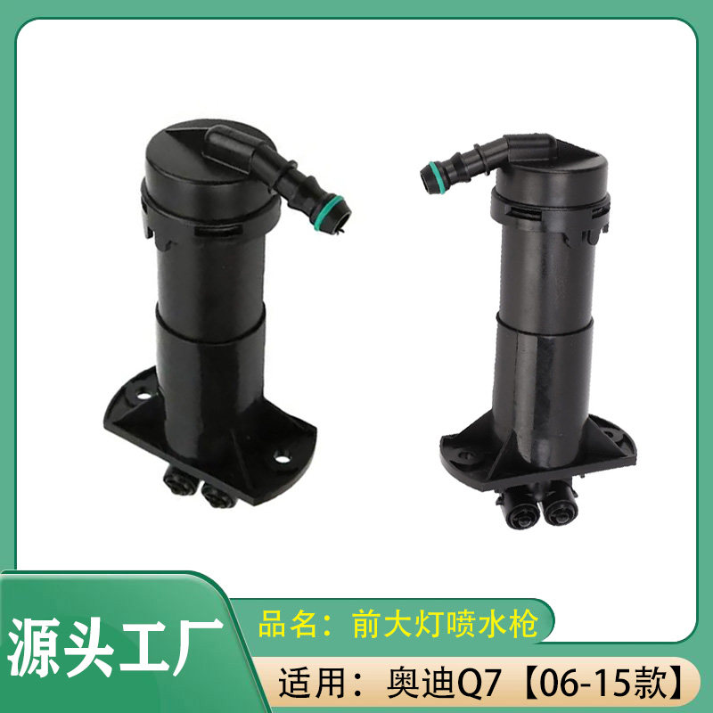 适用大众奥迪Q7 07-15款前保险杠大灯清洗喷水枪左右大灯喷水枪