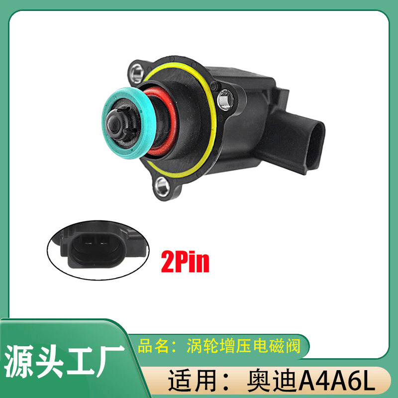 适用大众奥迪A4 A6L涡轮泄压阀涡轮增压电磁阀涡轮增压关闭阀