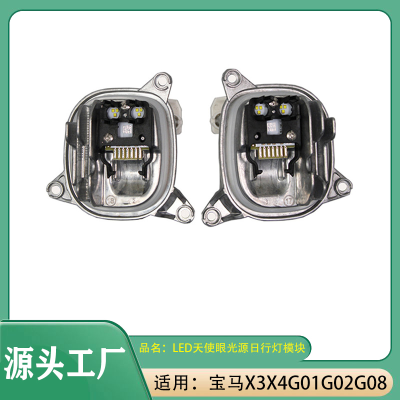 适用宝马X3X4G01G02G08 LED天使眼光源日行灯模块前杠日行灯模块