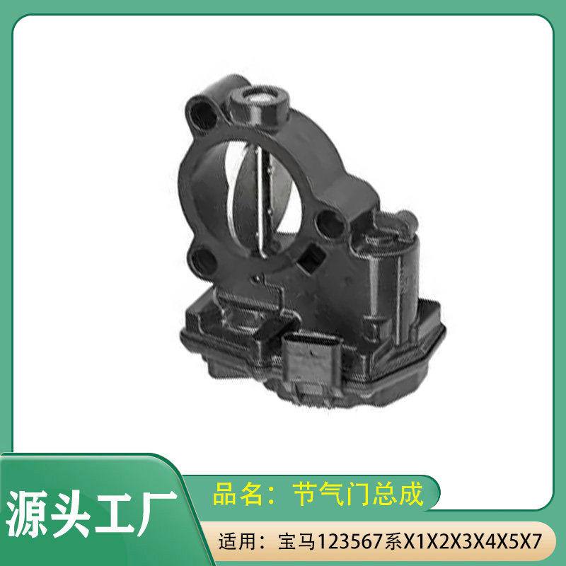 适用宝马1系2系3系5系6系7系X1X2X3X4X5X7F10F11F20F25节气门总成