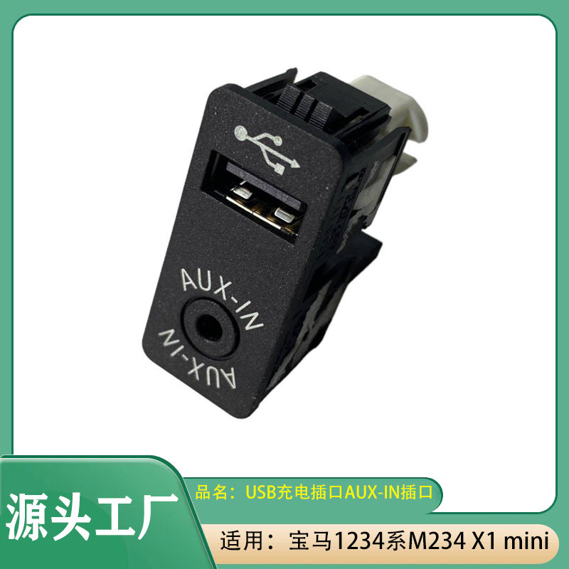 适用宝马MINI 1系2系3系4系X1USB接口AUX-IN插口音频输入开关接口