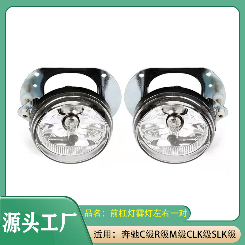 适用奔驰C级M级R级CLK级SLK级C200C230W204W251W164前杠雾灯总成