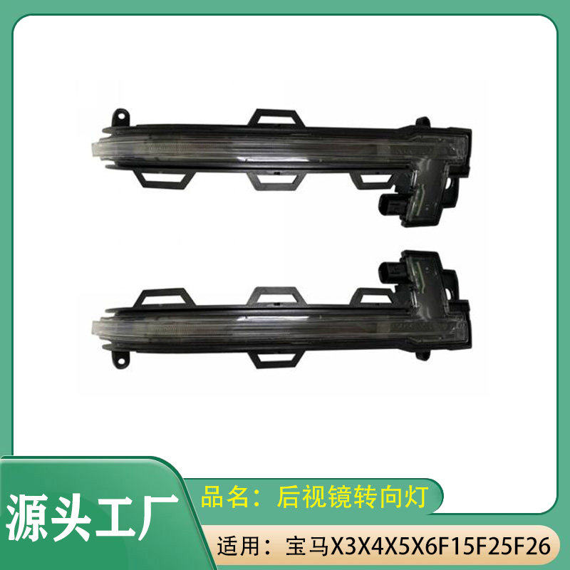 适用宝马X3X4X5X6F15F25F26后视镜转向灯辅助转向灯后视镜信号灯