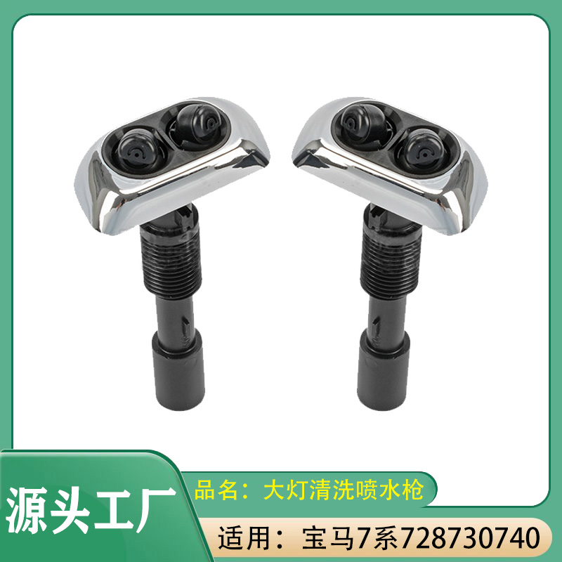 适用宝马7系728iL730i740iL大灯喷水嘴大灯清洗喷水枪前杠喷水嘴