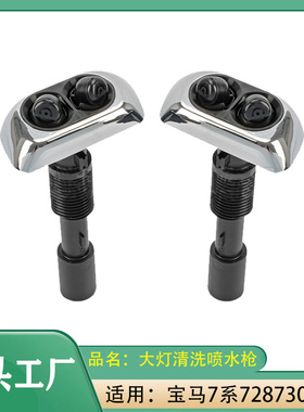 适用宝马7系728iL730i740iL大灯喷水嘴大灯清洗喷水枪前杠喷水嘴