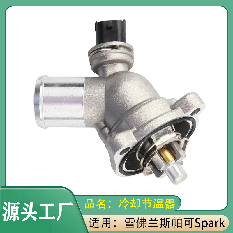 适用雪佛兰斯帕可Spark M300发动机冷却液节温器冷却恒温器出水室