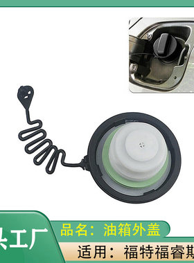 适用福特全顺&嘉年华福睿斯17-19款油箱盖总成油箱外盖子燃油箱盖