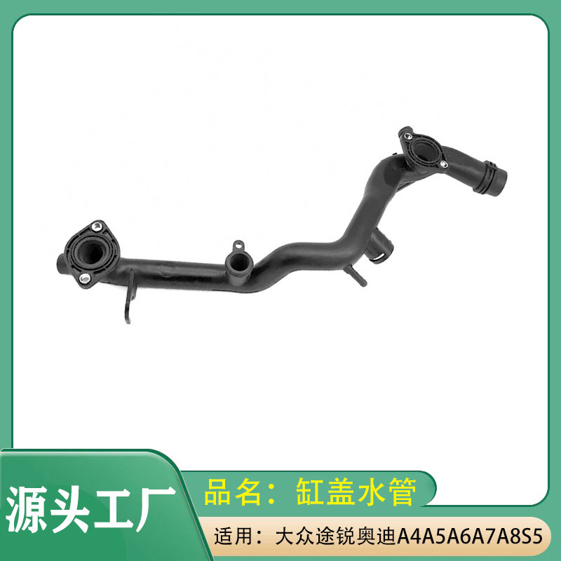 适用大众途锐奥迪A4A5A6A7A8S5发动机冷却液管缸盖水管冷却水管