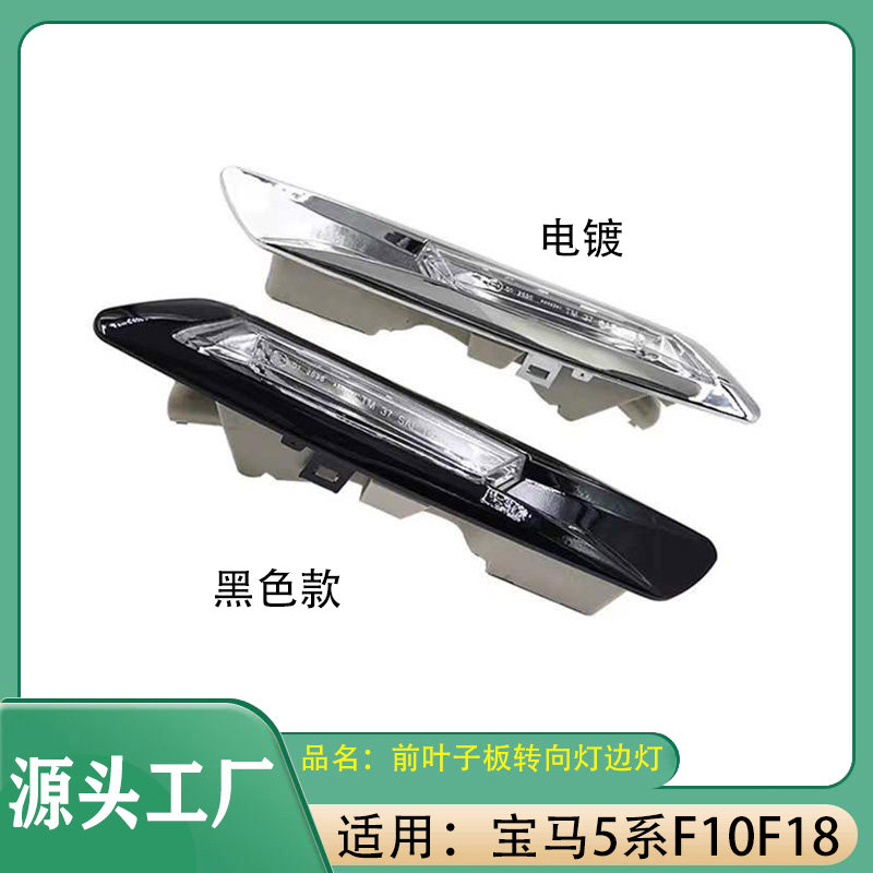 适用宝马5系520Li523Li525530叶子板灯侧转向灯饰板灯辅助转向灯