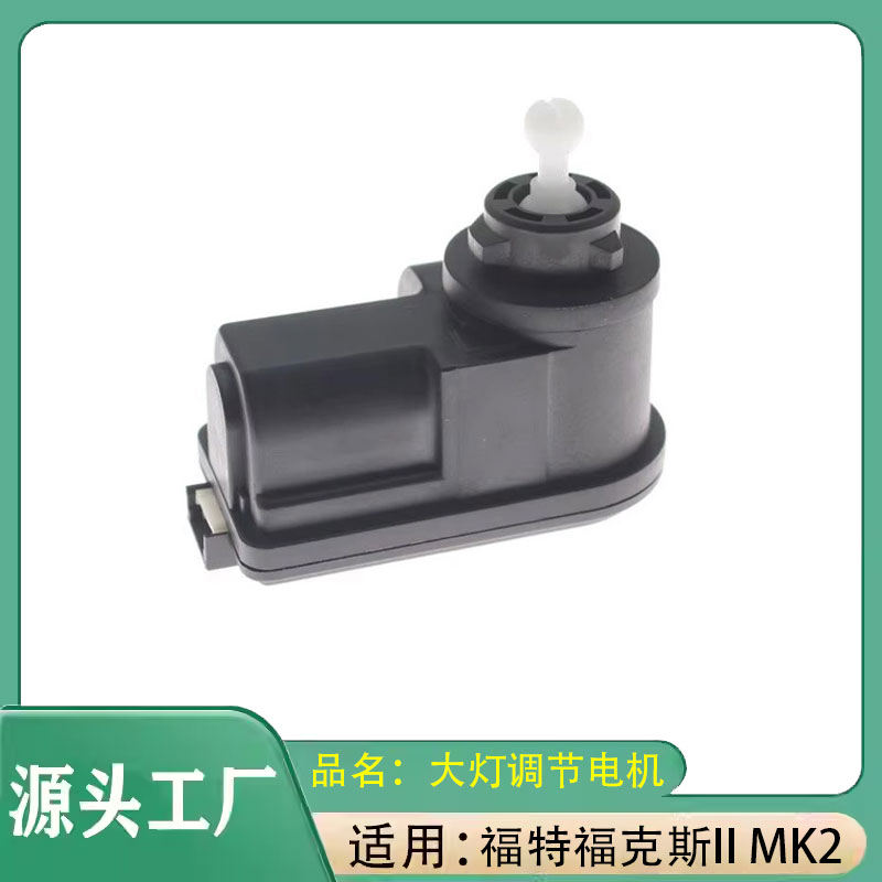 适用福特福克斯II MK2 前大灯光束高度调节电机大灯高度调节电机
