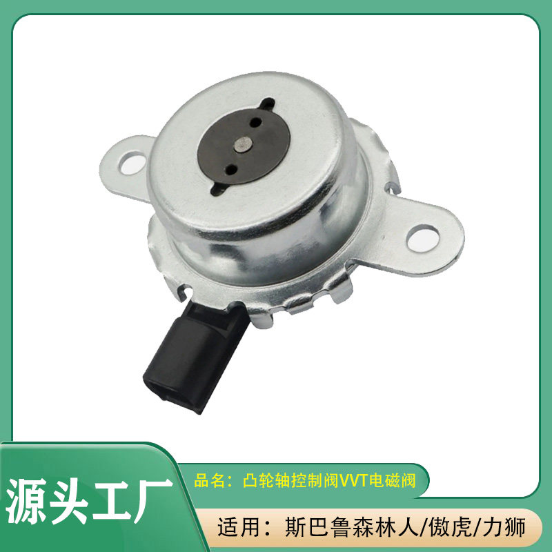 适用斯巴鲁森林人傲虎力狮中置螺丝阀凸轮轴机油控制阀VVT电磁阀