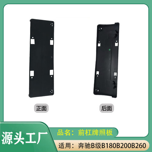 适用奔驰B级B180B200B260W246前杠牌照固定架前杠牌照板前牌照板