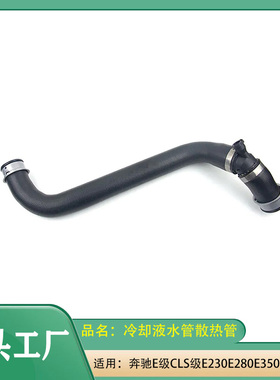 适用奔驰E级CLS级E230E280E350CLS350软管散热器上水管冷却液水管