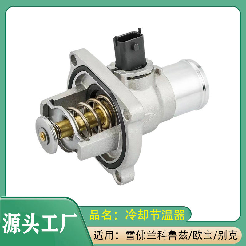 适用雪佛兰科鲁兹/欧宝/沃克斯豪/别克冷却液节温器恒温器出水室