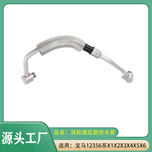 适用宝马12356系X1X2X3X4X5X6F48F39G30G31B48涡轮增压散热水管