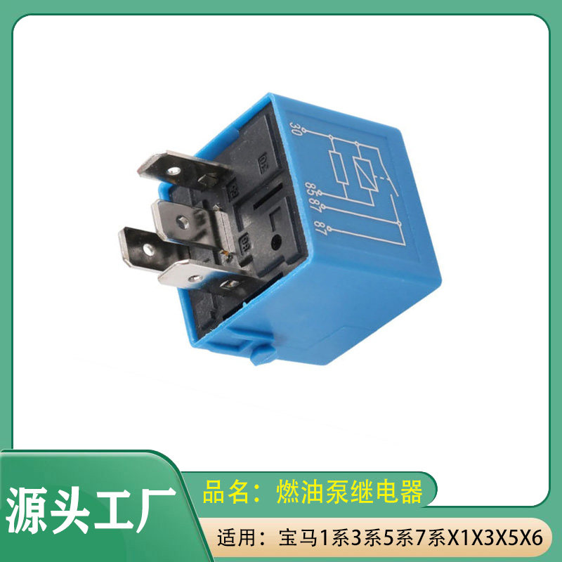 适用宝马1系3系5系7系X1X3X5X6Z4Z8M3M5控制继电器燃油泵继电器
