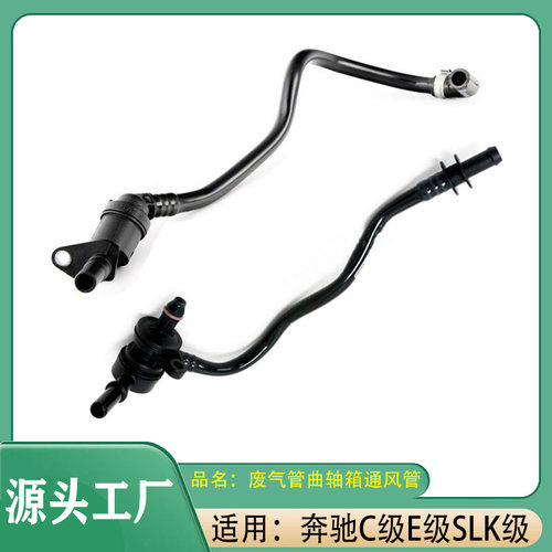 适用奔驰C级E级E200E260C200C260M271发动机废气管曲轴箱通风管