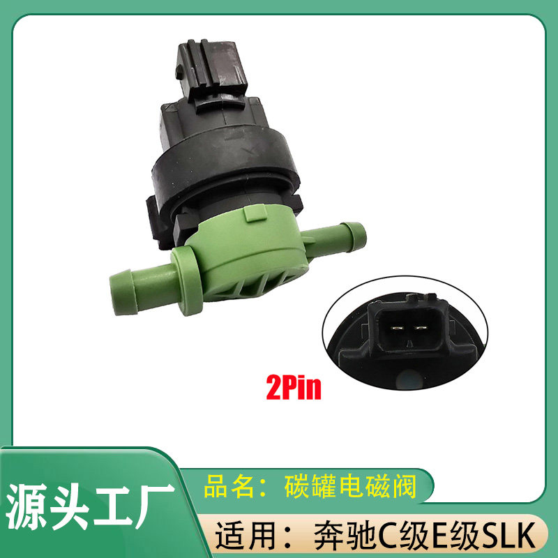 适用奔驰C级E级SLK级C200C260E260W203 W204 碳罐电磁阀 净化阀
