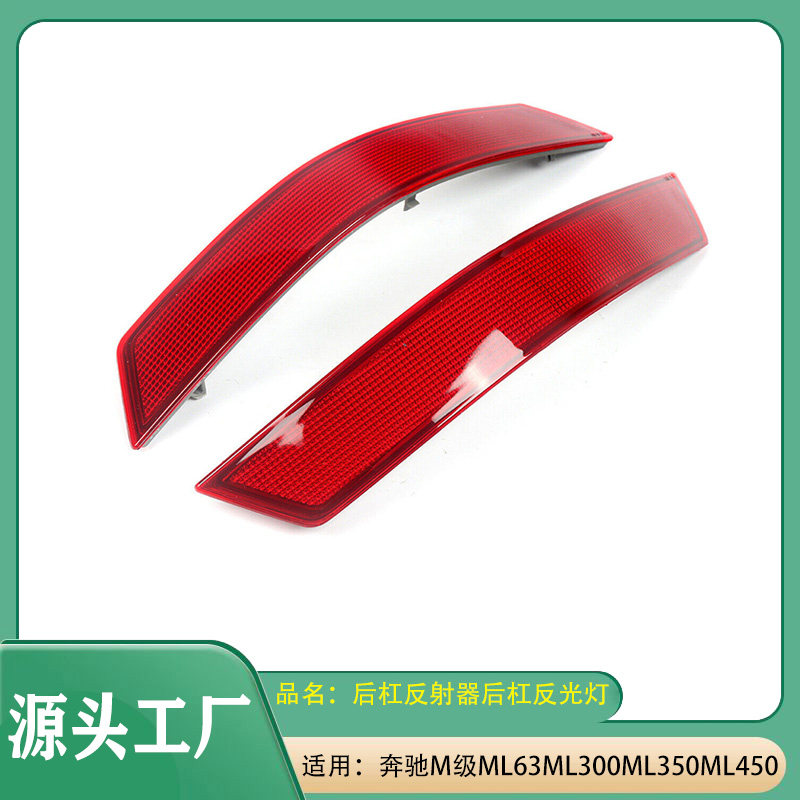 适用奔驰M级ML级ML63ML300ML350ML450后杠反光灯后杠装饰灯反射器