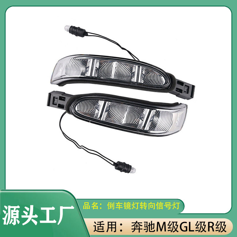 适用奔驰M级GL级R级ML350ML500R350R500转向信号灯倒车镜转向灯
