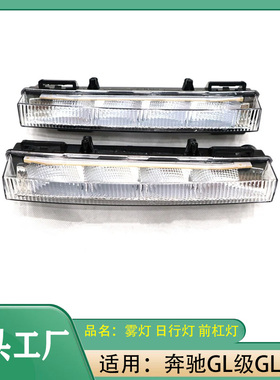 适用奔驰GL级GLS级前杠雾灯日间行车灯前杠日行灯LED灯黑色外壳